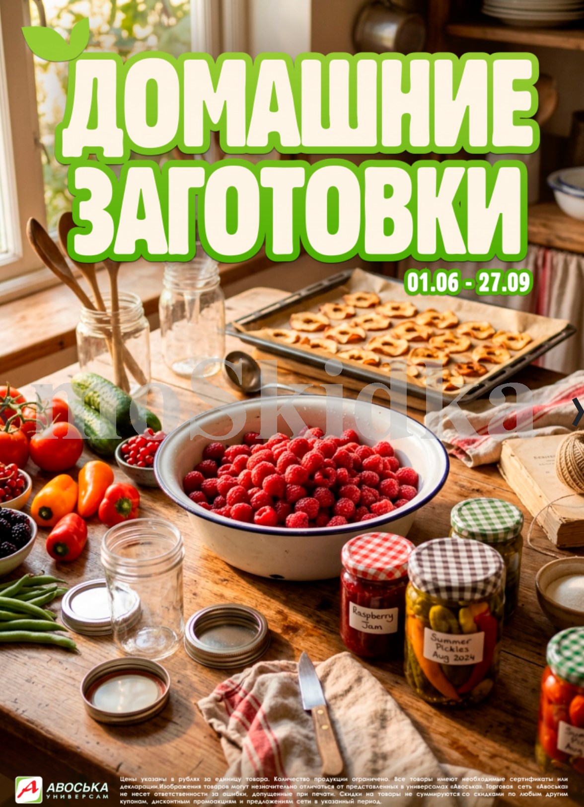 каталога Авоська - Домашние заготовки 01.06-27.09.2026